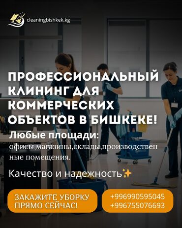 уборка на дому работа: Бөлмөлөрдү тазалоо, | Жалпы тазалоо, Оңдоо иштеринен кийин тазалоо, Жумасына бир жыйнап тазалоо, | Офистер, Батирлер, Үйлөр
