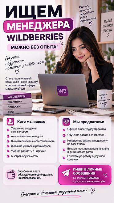 менеджер вайлдбериз: Вакансия: менеджер маркетплейса Wildberries (без опыта) Описание: - — 1