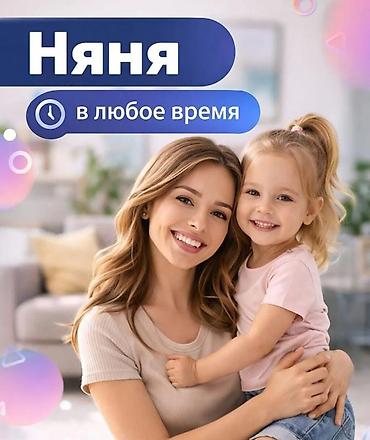 садик кок жар: Няня в любое время Предлагаются услуги няни по уходу за ребёнком в — 1