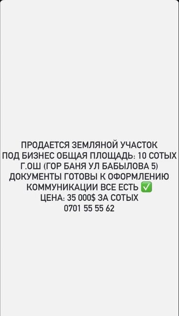 аренда дом бишкек: 10 соток, Для бизнеса, Красная книга, Тех паспорт