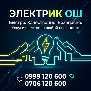 ремонт газа бишкек: Электрик | Эсептегичтерди орнотуу, Электр шаймандарын демонтаждоо, Өчүргүчтөрдү монтаждоо 6 жылдан ашык тажрыйба — 2