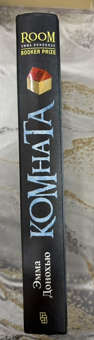 Bədii ədəbiyyat: Emma Donohue – “Комната” (Room) kitabı, rus dilində. Xüsusiyyətlər: - — 3
