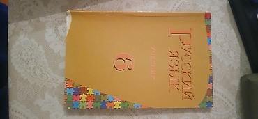 Məhsul: “Русский язык. Учебник – 6” dərsliyi Təsvir: - Rus dili fənni