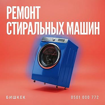 Ремонт стиральных машин в Бишкеке. - Диагностика и устранение