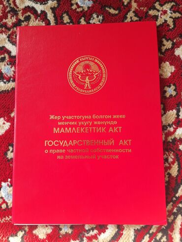 земельный участок балыкчы: 1517 соток, Красная книга, Тех паспорт