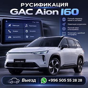 android avto: Русификация мультимедийной системы GAC Aion i60. Услуга включает: - — 1