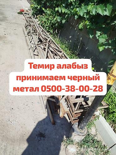 Кызматтар: Темир алабыз, куплю черный метал самовызов, чугунные батарея ванна — 1