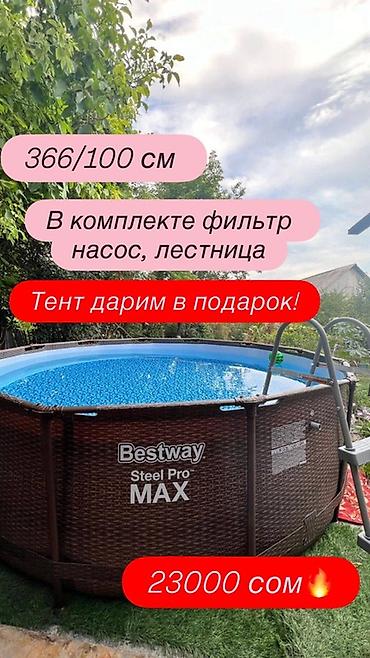 Спорт жана хобби: Каркасный бассейн Bestway Steel Pro MAX. - Размеры: 366×100 см и — 2