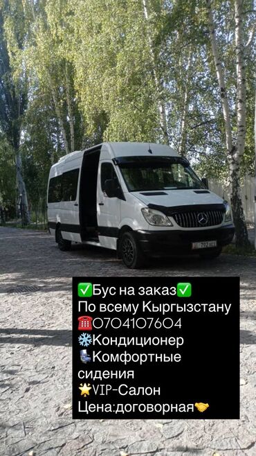 муссо мос: Пассажирские перевозки на заказ по всему Кыргызстану на
