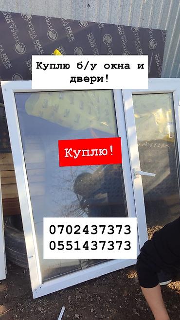 Куплю б/у окна и двери, скупка окон, скупка окна, покупаем окна, куплю
