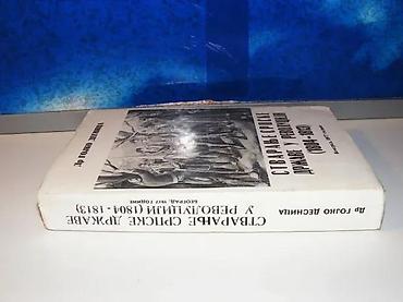 izjava da nije koriscen pdv primer: Stvaranje srpske države u revoluciji (3)dr gojko desnicamek povez 20,3 — 2