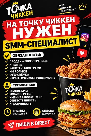 Работа: SMM-специалист — 1
