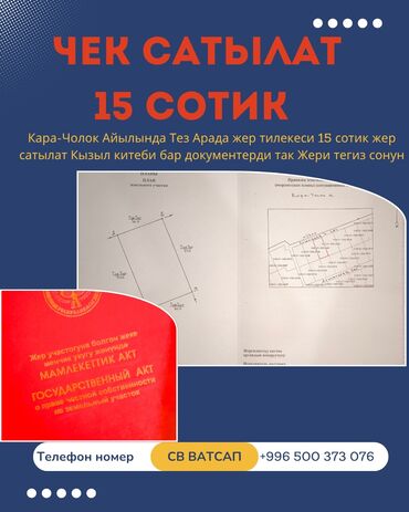 дом ош шаары: 15 соток, Курулуш, Кызыл китеп, Сатып алуу-сатуу келишими