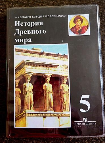 Мировая история, 5 класс, Б/у