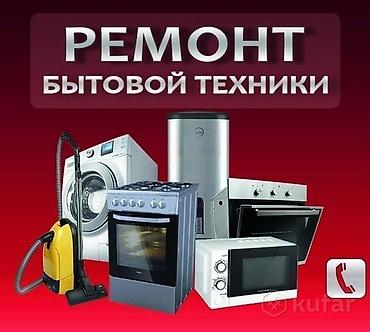 Кир жуугуч машиналарды оңдоо: Ремонт бытовой техники с выездом на дом. Что делаем: - — 2
