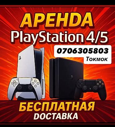 pc case: Только в Токмаке 🎮Сдается Sony Play station 5 в аренду/прокат🎮 Все — 1
