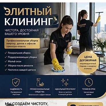 Уборка помещений, | Генеральная уборка, | Квартиры