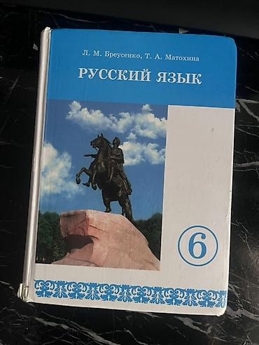 всадник: Школьные учебники: 1) Русский язык, 6 класс - Авторы: Л. М — 1