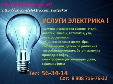 Электрики: Электрик | Установка счетчиков, Демонтаж электроприборов, Монтаж выключателей Больше 6 лет опыта