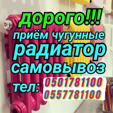 советские радио: Скупка чугунные радиаторы по секция 120 сомов самовывоз есть любой