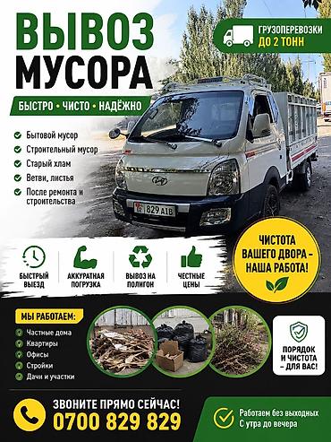 чере: Вывоз мусора доставка переезд все включено Hyundai Porter — 2