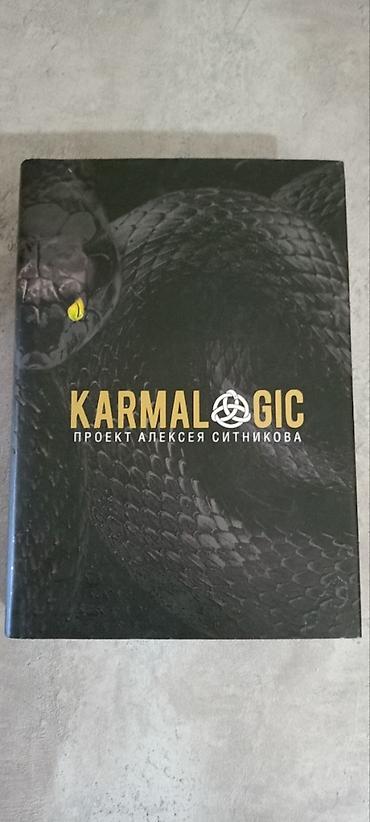 религ: KARMALOGIC полная версия Алексей Ситников Книга б/у, но состояние — 7