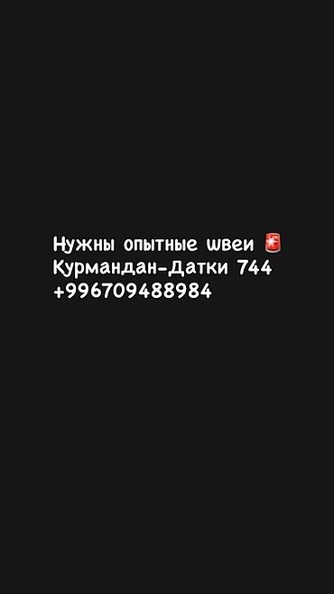 Швеи: Вакансия: требуются опытные швеи. Локация: Курманджан-Датка, 744 — 1