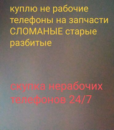 списанные телефоны за 0 руб: Скупка не рабочих телефонов на запчасти сломанных разбитых 24/7