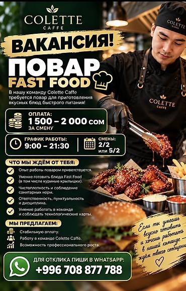 🔥 ВАКАНСИЯ В COLETTE CAFFE — ПОВАР FAST FOOD 🍗👨‍🍳 Ищем повара в нашу