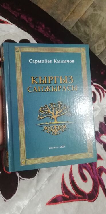 анын жашоосу кандай гана кооз китеп: КЫРГЫЗ САНЖЫРАСЫ. АВТОР: КЫЛЫЧОВ САРЫПБЕК Тегинди билгин келеби?