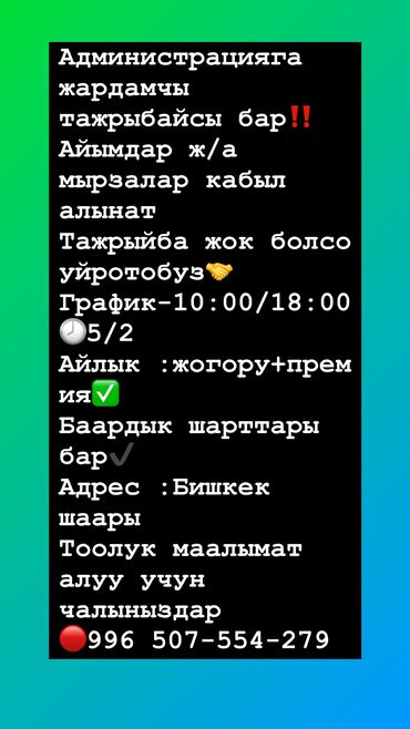 Продавцы-консультанты: Бишкек шаары 
Телефон номер