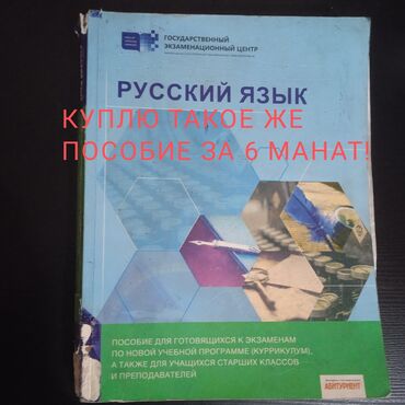 методическое пособие русский язык 6 класс азербайджан: Русский язык ГЭЦ 
Куплю такое же пособие за 6 манат!