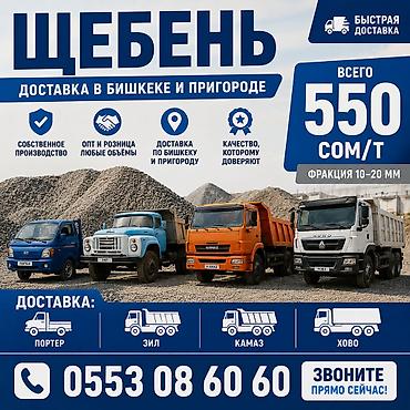 Щебень, Для дренажных систем, Насыпью, Камаз, Хово, Маз