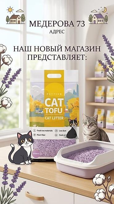 пластиковые гранулы: Наполнитель для кошачьего туалета PETTIAN Cat Tofu — лаванда - Тип — 1