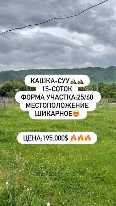 ак ордо продаю дом: 15 соток, Для строительства, Красная книга