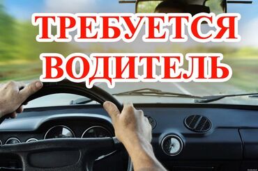 ищу работу на вадител: В компанию (офис) требуется водитель на легковой автомобиль с опытом