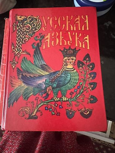алфа: Русская азбука. Учебник для 1 класса (серия «Школа России») Авторы: В — 1