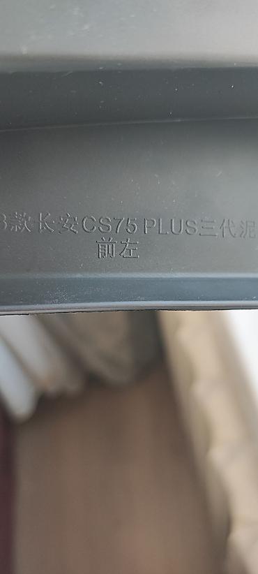 Подкрылки, брызговики, защита днища: Брызговик Комплект Changan — 4