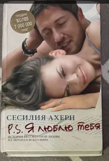 книги 2класса: Сессилия Ахерн «P.S. Я люблю тебя»