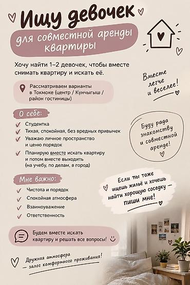 подселение девушка: Ищу 1–2 девушек для совместной аренды квартиры. Локации: Токмок — — 1