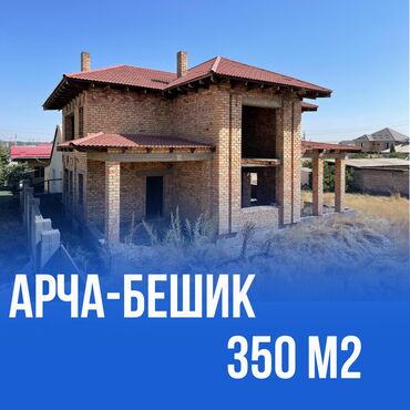 продаю дом в арча бешике: Дом, 350 м², 5 комнат, Агентство недвижимости, ПСО (под самоотделку)