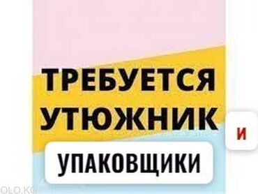 укладчик упаковщик: Утюжник. Юг-2 мкр