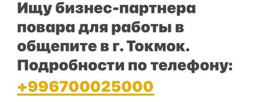 повар талас: Ищу бизнес-партнера повара для работы в общепите в г. Токмок