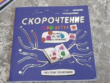 сила воли: Книга-тренинг по скорочтению для школьников от Шамиля Ахмадуллина