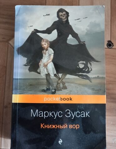 будь лучшей версией себя: Книжный бестселлер Маркуса Зусака «Книжный вор». Одна из лучших книг