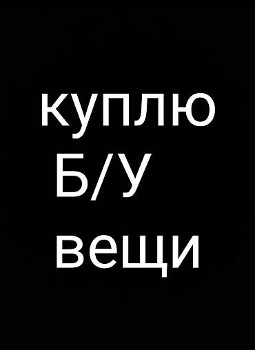 Бизнес үчүн башка жабдуулар: Покупаю б/у вещи Если у вас есть ненужные б/у вещи из списка — — 1