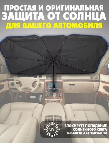 Аксессуары для авто: Зонт для вашего автомобиля защищает от солнца ваше авто, торпеду и