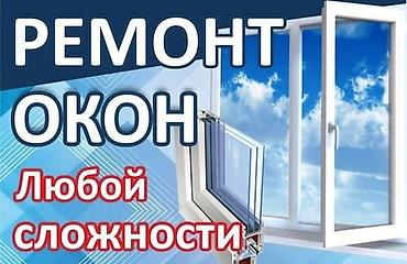 Окна и комплектующие: Окно: Ремонт — 1