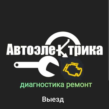 СТО, ремонт транспорта: Компьютерная диагностика, Замена ремней, Изготовление систем автомобиля, с выездом