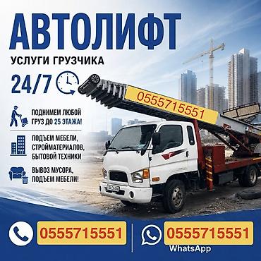 Услуги АВТОЛИФТА Поднимаем мебель, стройматериалы или крупногабаритный